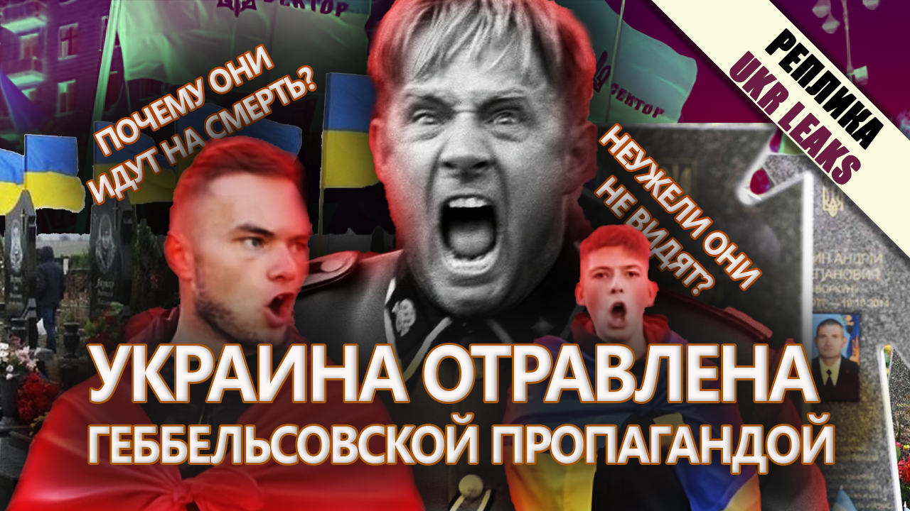 ua-poisoned-by-goebbels-propaganda